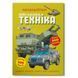 "Книга ""Меганаліпки. Військова техніка""" F00029956 фото 1
