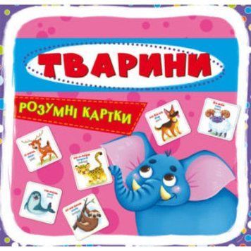 Розумні картки. Тварини. 30 карток F00021664 фото