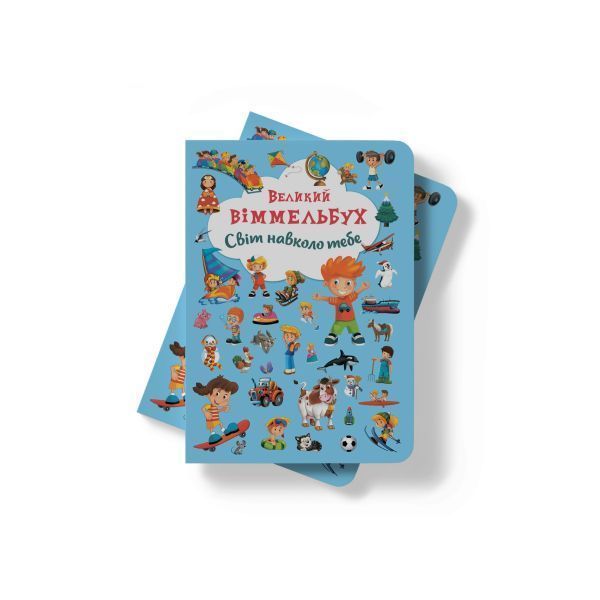"Книга "Книга-картонка "Великий виммельбух. Світ навколо тебе"" F00019398 фото