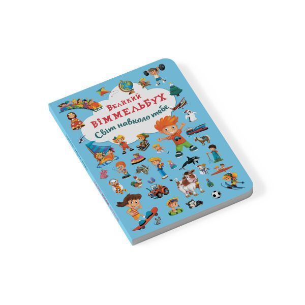 "Книга "Книга-картонка "Великий виммельбух. Світ навколо тебе"" F00019398 фото