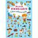 "Книга "Книга-картонка "Великий виммельбух. Світ навколо тебе"" F00019398 фото 1