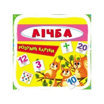 Розумні картки. Лічба. 30 карток F00021662 фото